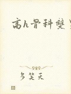 高h骨科双男主封面