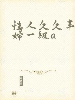 性人久久丰满少妇一级a