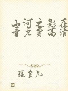 山河之影在线观看免费高清完整版