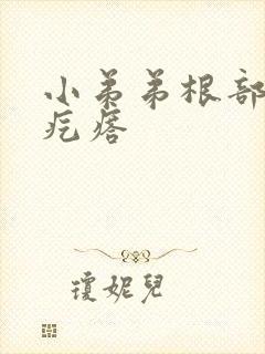 小弟弟根部有小疙瘩