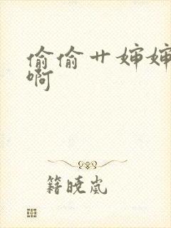 偷偷艹婶婶啊啊啊封面