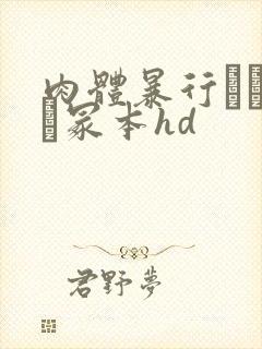 肉体暴行ヘンリー冢本hd封面