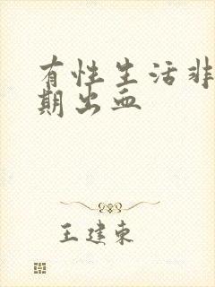 有性生活非月经期出血封面