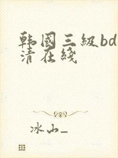 韩国三级bd高清在线
