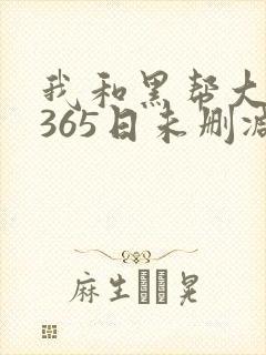 我和黑帮大佬的365日未删减版