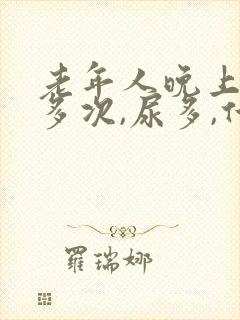 老年人晚上起夜多次,尿多,什么原因