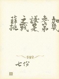 薛之谦参加极限挑战是第几期