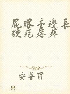 屁眼旁边长了个硬疙瘩疼