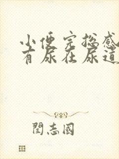 小便完总感觉还有尿在尿道里怎么回事