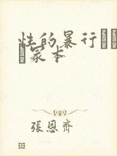 性的暴行ヘンリー冢本