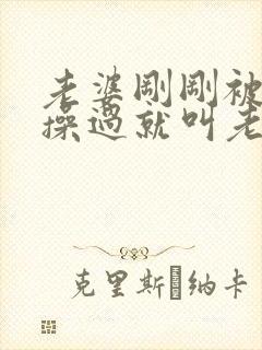 老婆刚刚被别人操过就叫老公帮她吸逼