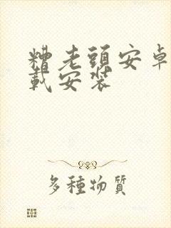 糟老头安卓版下载安装