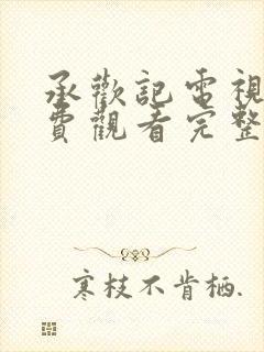 承欢记电视剧免费观看完整版全集