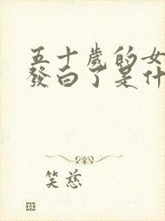 五十岁的女人头发白了是什么原因封面