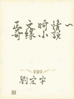 正文畸情～内裤奇缘小说