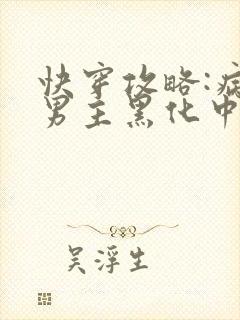 快穿攻略:病娇男主黑化中