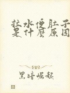 拉水便肚子不痛是什么原因