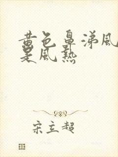 黄色鼻涕风寒还是风热