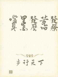 嘴里发苦发干口臭怎么治疗