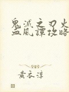 鬼灭之刃火之神血风谭攻略