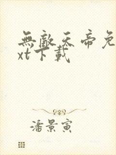 无敌天帝免费txt下载封面