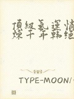 顶级气运悄悄修炼千年韩绝漫画免费观看