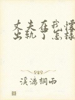 丈夫在我怀孕时出轨了怎样才能挽回