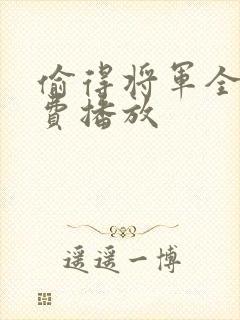 偷得将军全集免费播放