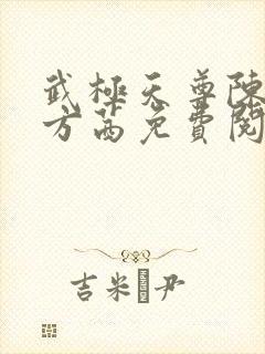 武极天尊陈天极方茜免费阅读