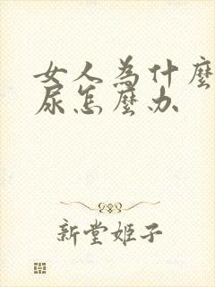 女人为什么会漏尿怎么办