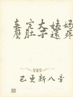 来完大姨妈为什么肚子还疼封面