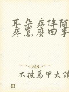 耳朵疼伴随着头疼怎么回事