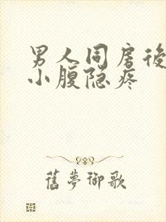 男人同房后左边小腹隐疼