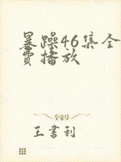 暴躁46集全免费播放