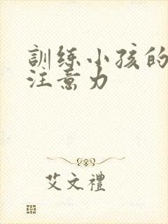 训练小孩的集中注意力