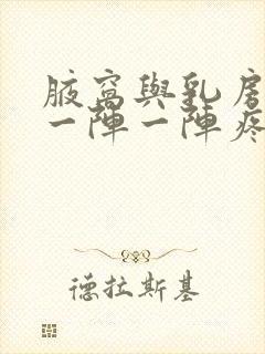 腋窝与乳房之间一阵一阵疼是什么原因