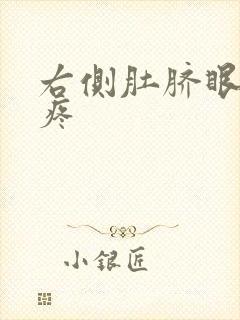 右侧肚脐眼旁边疼