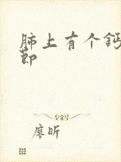 肺上有个钙化结节