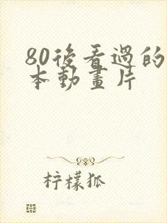 80后看过的日本动画片