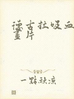 德古拉吸血鬼动画片