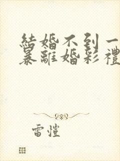 结婚不到一年家暴离婚彩礼怎么判