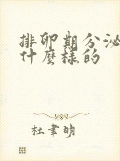 排卵期分泌物是什么样的