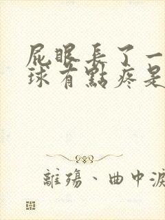 屁眼长了一个肉球有点疼是怎么回事