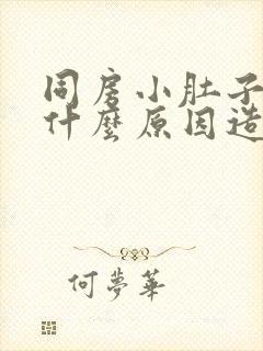 同房小肚子疼痛什么原因造成的