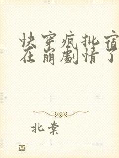 快穿疯批宿主又在崩剧情了