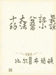 十大公认最好看的法医小说