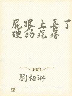 屁眼上长了一个硬的疙瘩