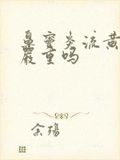 鼻窦炎流黄鼻涕严重吗封面