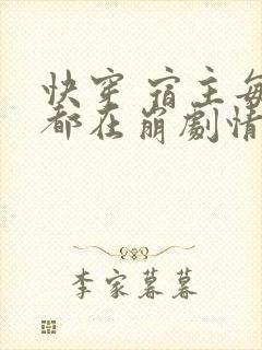 快穿 宿主每天都在崩剧情