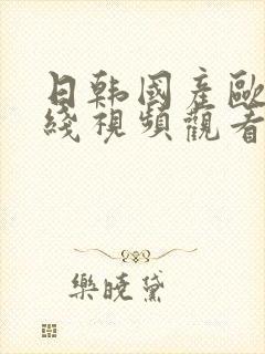 日韩国产欧美在线视频观看封面